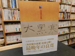 「木村家の良寛」　愛媛展図録