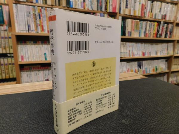 【百科事典】AからZまでのドゥーデン百科事典 哲学事典」 AからZの定義集(W.V.クワイン 著 ; 吉田夏彦, 野崎昭弘 訳
