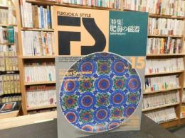 「FUKUOKA STYLE　VOL.15」　特集：肥前の磁器 : 九州のやきもの 1