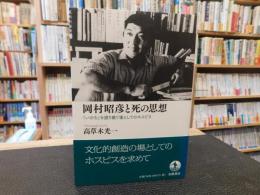 「岡村昭彦と死の思想」