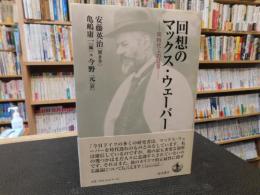 「回想のマックス・ウェーバー 」　同時代人の証言