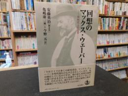 「回想のマックス・ウェーバー 」　同時代人の証言