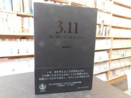 「3.11　死に神に突き飛ばされる」