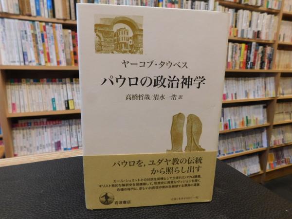 パウロの政治神学」(ヤーコプ・タウベス 著 ; 高橋哲哉, 清水一浩 訳