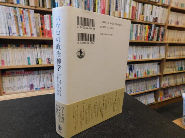 パウロの政治神学」(ヤーコプ・タウベス 著 ; 高橋哲哉, 清水一浩 訳