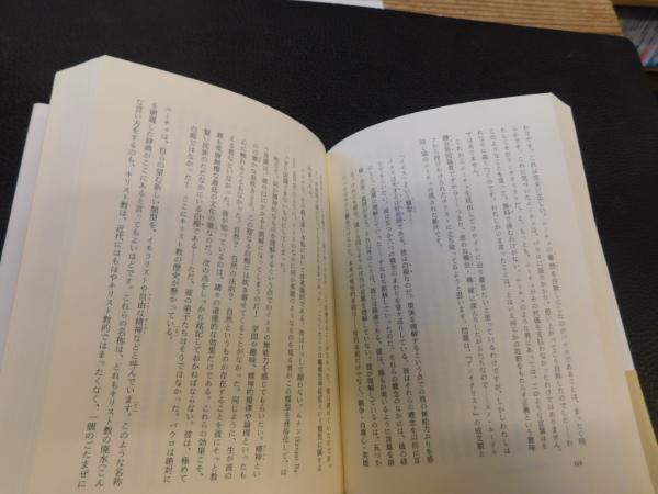 パウロの政治神学」(ヤーコプ・タウベス 著 ; 高橋哲哉, 清水一浩 訳