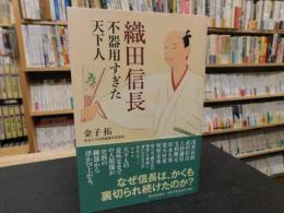 「織田信長」