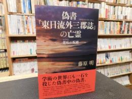 偽書『東日流外三郡誌』の亡霊 　荒吐の呪縛