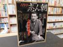 文藝別冊　KAWADEムック　「増補新版　古今亭志ん朝」　落語の申し子