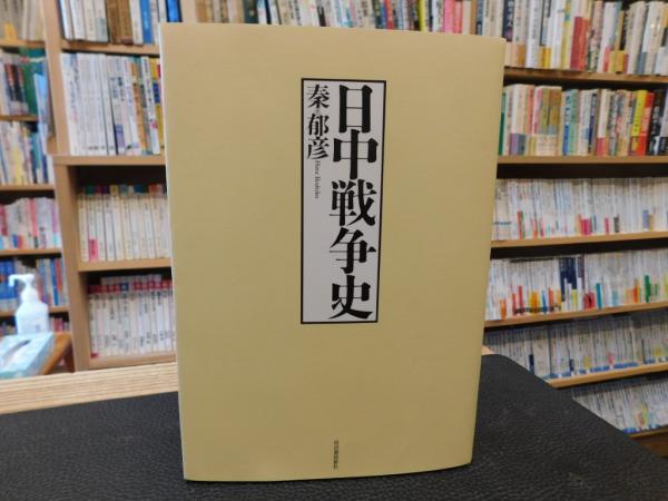 【メーカー直売】 日中戦争史 復刻新版」(秦郁彦 古本、中古本、古書籍の / 著) 人文+社会