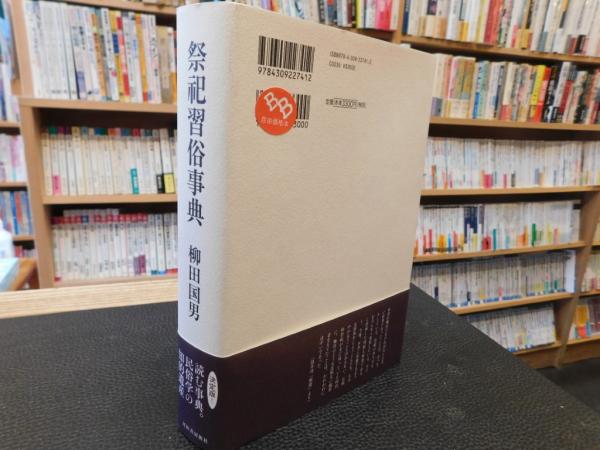 売れ筋がひ贈り物！ 祭祀習俗事典」(柳田国男著) / 古本、中古本、古書籍の通販は 文化、民俗