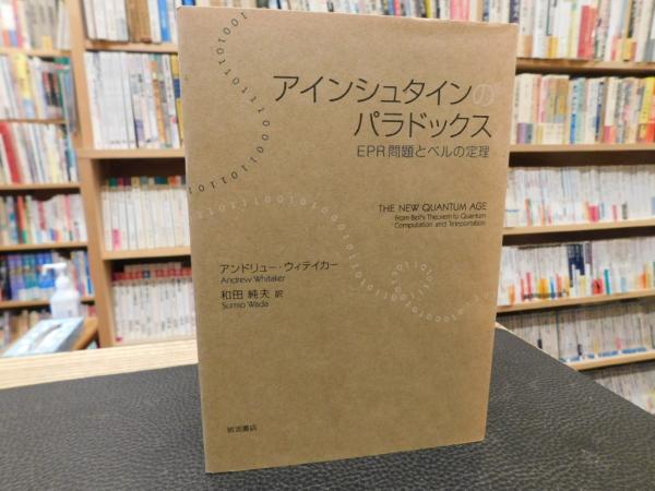 アインシュタインのパラドックス」 EPR問題とベルの定理(アンドリュー