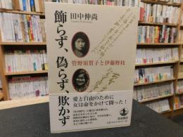 「飾らず、偽らず、欺かず」