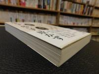 「飾らず、偽らず、欺かず」