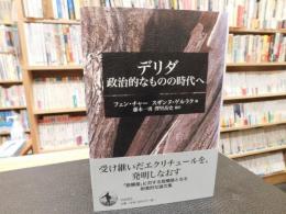 「デリダ 　政治的なものの時代へ」