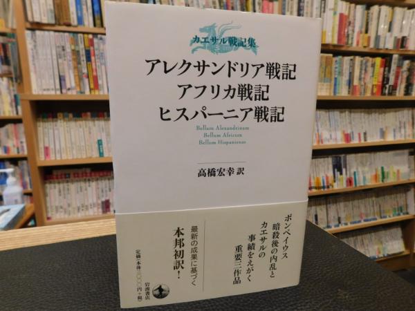 カエサル戦記集 アレクサンドリア戦記 アフリカ戦記 ヒスパーニア戦記