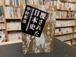 「覆された日本史 」　俗説・妄説に埋もれた史実を再検証