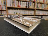 「覆された日本史 」　俗説・妄説に埋もれた史実を再検証