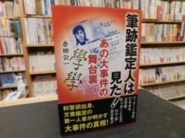 「筆跡鑑定人は見た！　あの大事件の舞台裏」