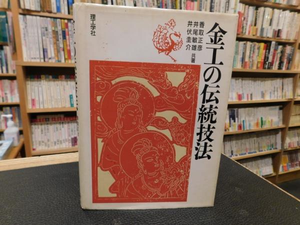 金工の伝統技法」(香取正彦 ほか共著) / 古本、中古本、古書籍の