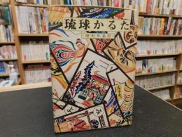 「琉球かるた　歴史年表付」