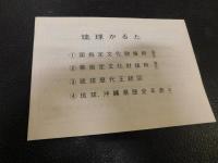 「琉球かるた　歴史年表付」
