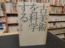 「古美術を科学する」　テクノロジーによる新発見 ＜廣済堂ライブラリー 8＞