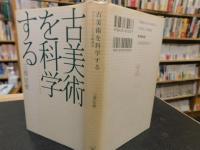 「古美術を科学する」　テクノロジーによる新発見