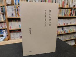 「変わらない店 　僕らが尊敬する昭和　東京編」