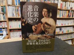 「音楽の進化史」