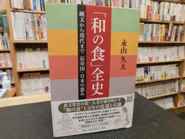 中古】 「和の食」全史 縄文から現代まで長寿国・日本の恵み