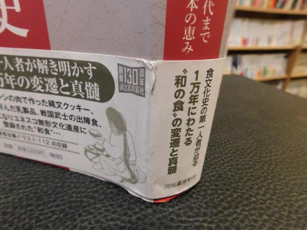 【中古】 「和の食」全史 縄文から現代まで長寿国・日本の恵み/河出書房新社/永山久夫 中古】 「和の食」全史 縄文から現代まで長寿国・日本の恵み