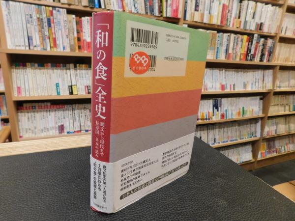 中古】 「和の食」全史 縄文から現代まで長寿国・日本の恵み