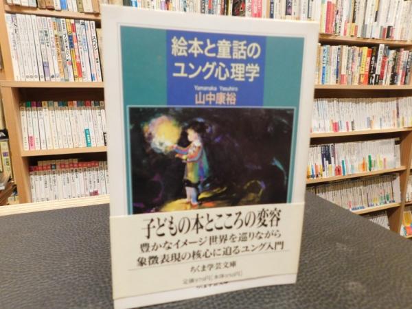 絵本と童話のユング心理学 絵本と童話のユング心理学 (朝日カルチャーブックス 67) | 山中 康裕