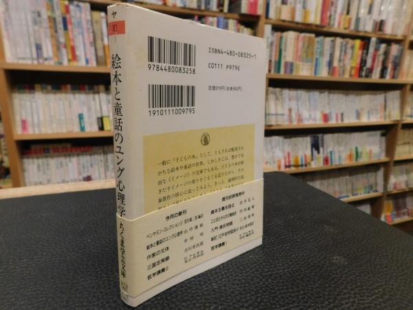 絵本と童話のユング心理学」(山中康裕 著) / 古本、中古本、古書籍の