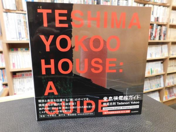 豊島横尾館ガイド」(横尾忠則編著) 古書猛牛堂 古本、中古本、古書籍の通販は「日本の古本屋」 日本の古本屋