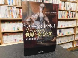 「マリー・アントワネット 　ファッションで世界を変えた女」