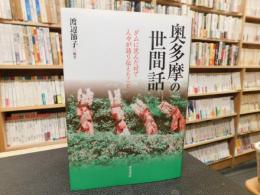 「奥多摩の世間話」　ダムに沈んだ村で人々が語り伝えたこと