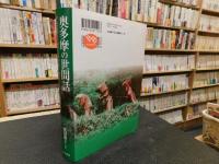 「奥多摩の世間話」　ダムに沈んだ村で人々が語り伝えたこと