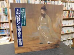 「天心の時代と大観・観山・春草展」　よみがえる美のドラマ