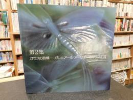 「第２集　ガラスの詩情」　 ガレとアール・ヌーヴォーのガラス工芸