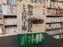 「物部・蘇我氏と古代王権」