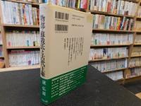 「物部・蘇我氏と古代王権」