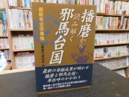 「播磨から読み解く邪馬台国」　最新考古学事情