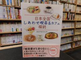 「日本全国 　しあわせ喫茶&カフェ探訪」