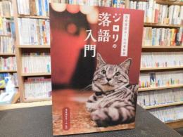 「浅草演芸ホールの看板猫　ジロリの落語入門」