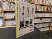 「司馬遼太郎」　幕末～近代の歴史観