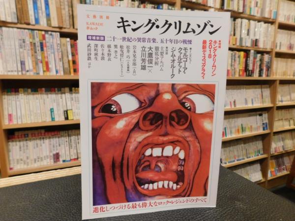 キング・クリムゾン 増補新版」 二十一世紀の異常音楽 五十年目の戦慄