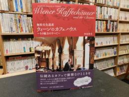 「無形文化遺産　ウィーンのカフェハウス」