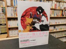 「セーラー服と女学生」　100年ずっと愛された、その秘密